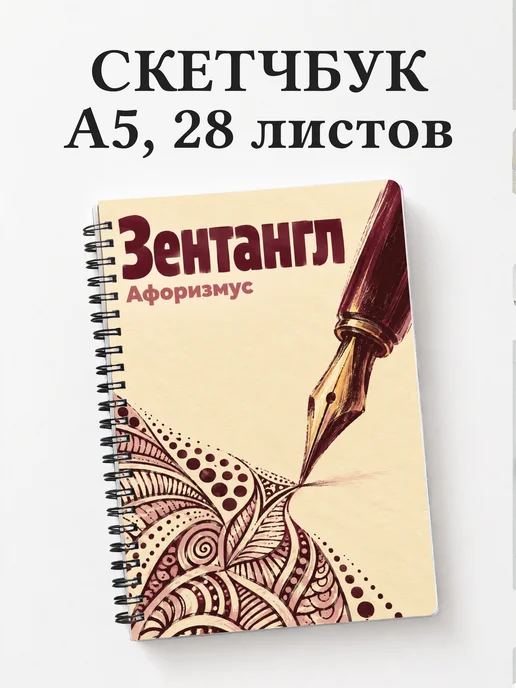 Скетчбук Зентангл