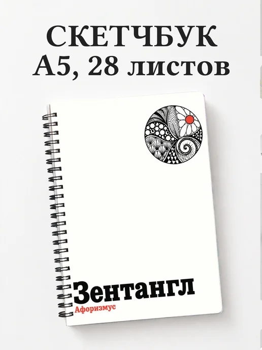 Скетчбук Зентангл