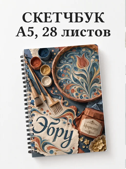 Скетчбук Эбру