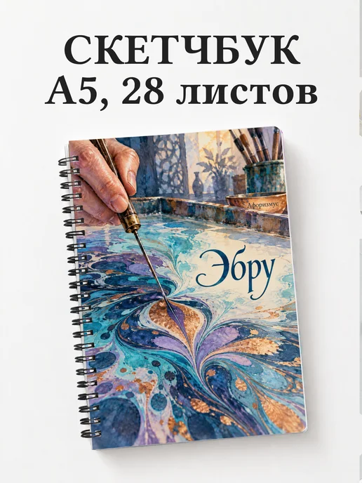 Скетчбук Эбру