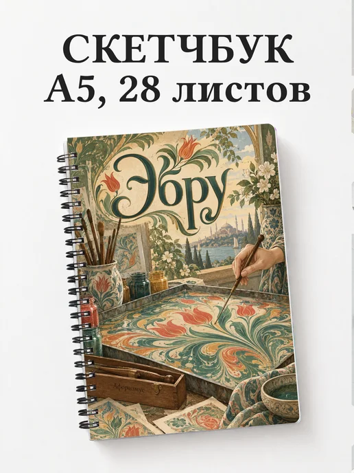 Скетчбук Эбру