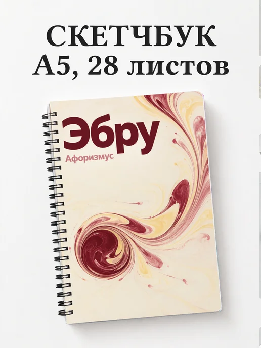 Скетчбук Эбру