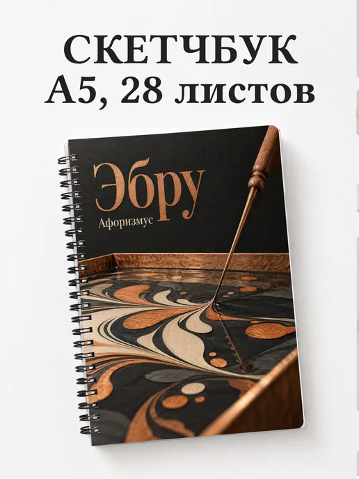 Скетчбук Эбру