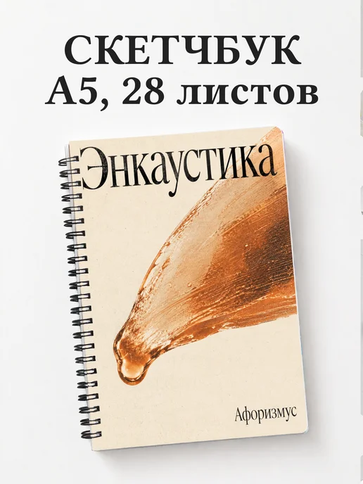 Скетчбук Энкаустика