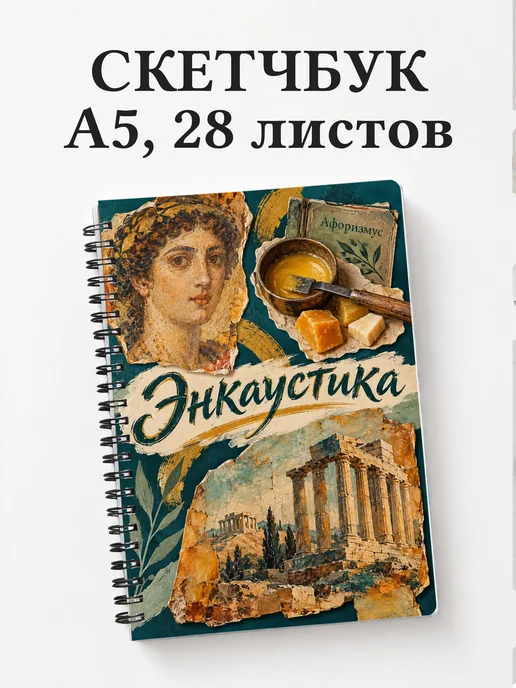 Скетчбук Энкаустика