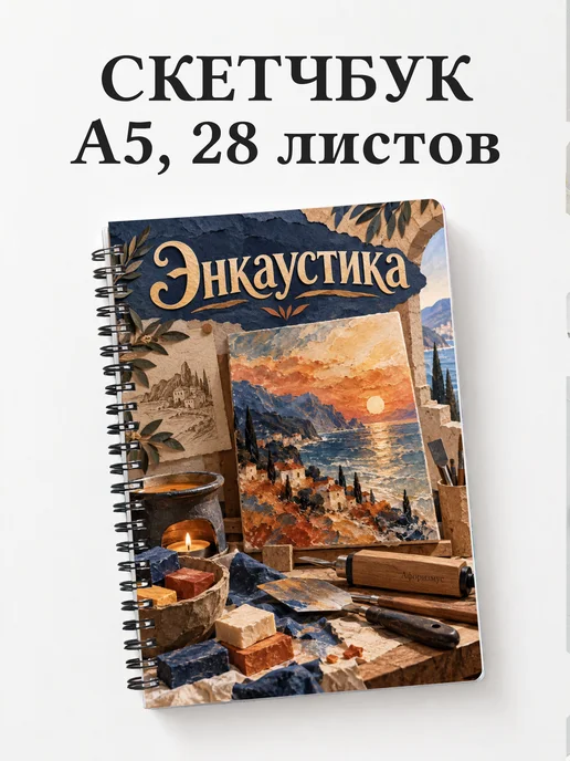 Скетчбук Энкаустика
