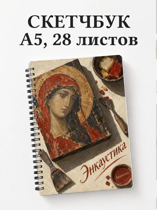 Скетчбук Энкаустика