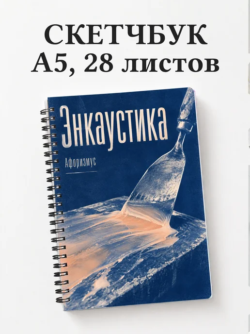 Скетчбук Энкаустика