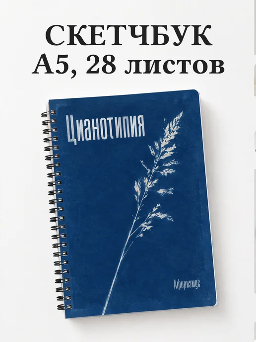 Скетчбук Цианотипия
