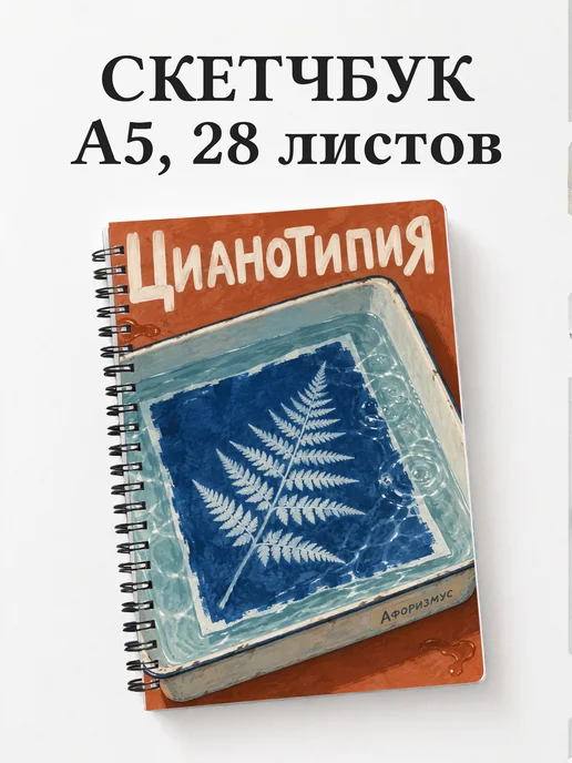 Скетчбук Цианотипия