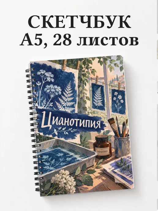 Скетчбук Цианотипия