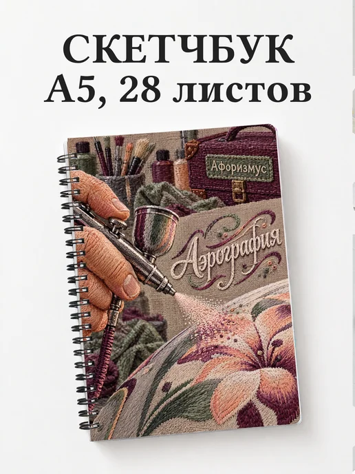 Скетчбук Аэрография
