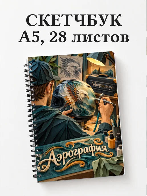 Скетчбук Аэрография