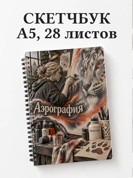 Скетчбук Аэрография