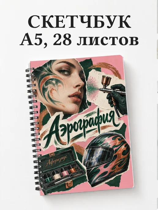 Скетчбук Аэрография