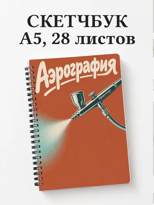 Скетчбук Аэрография