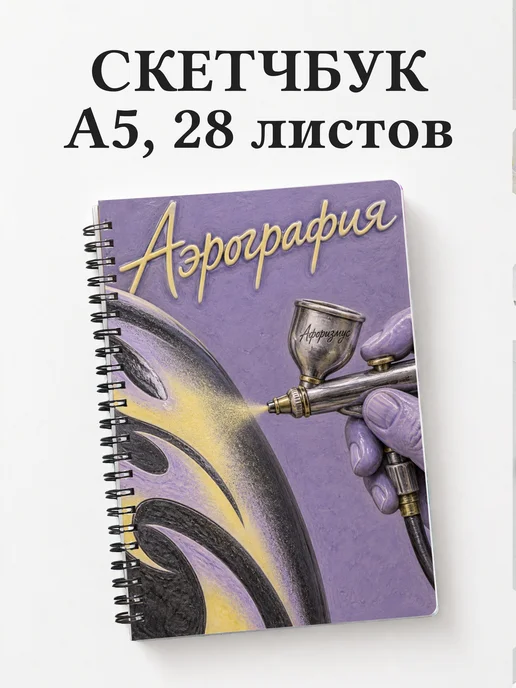 Скетчбук Аэрография