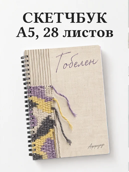 Скетчбук Гобелен
