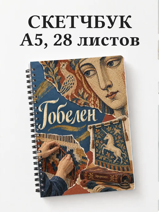 Скетчбук Гобелен