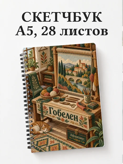 Скетчбук Гобелен