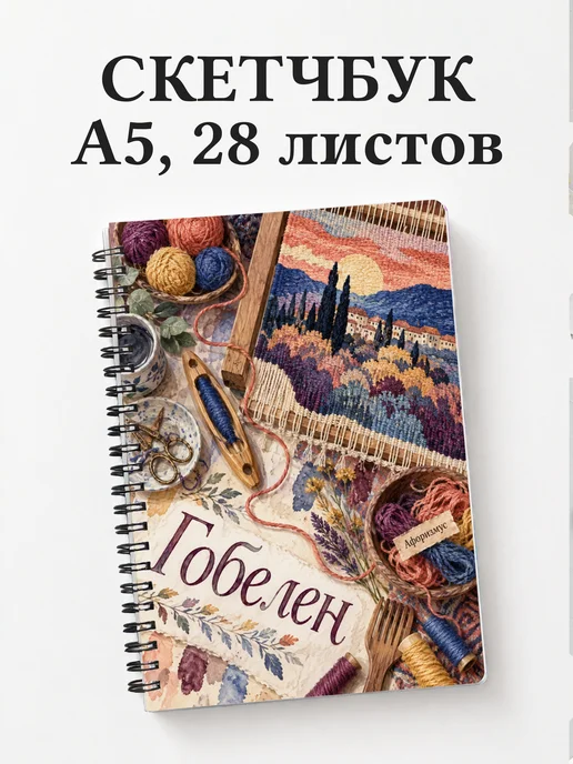 Скетчбук Гобелен