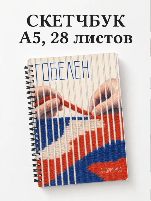 Скетчбук Гобелен