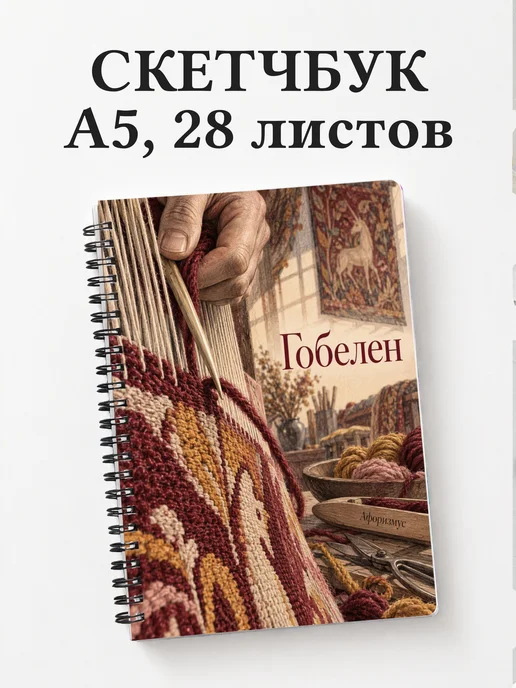 Скетчбук Гобелен