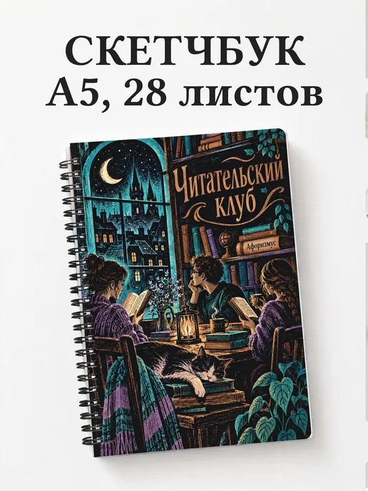 Скетчбук Читательский клуб