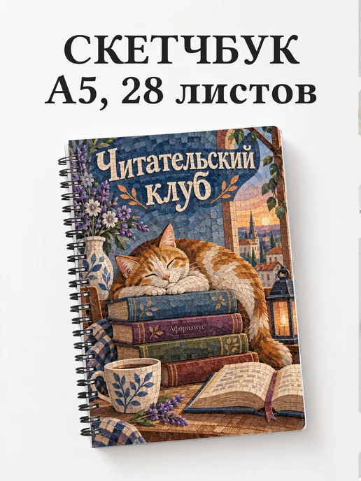 Скетчбук Читательский клуб