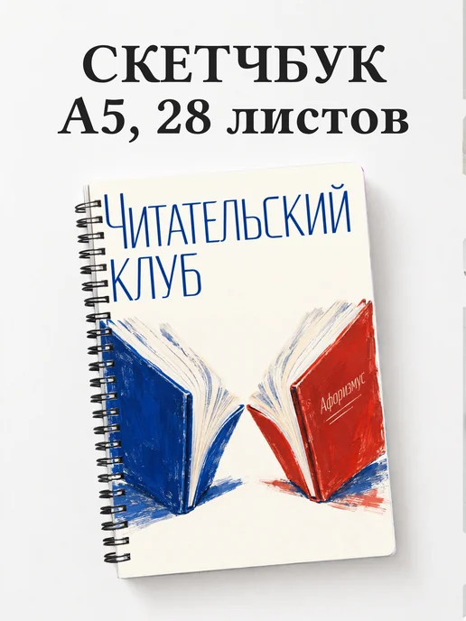 Скетчбук Читательский клуб
