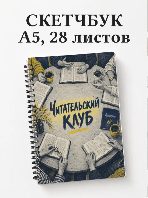 Скетчбук Читательский клуб