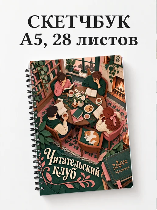 Скетчбук Читательский клуб