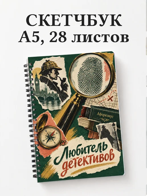 Скетчбук любителя детективов