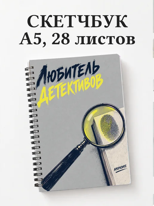 Скетчбук любителя детективов