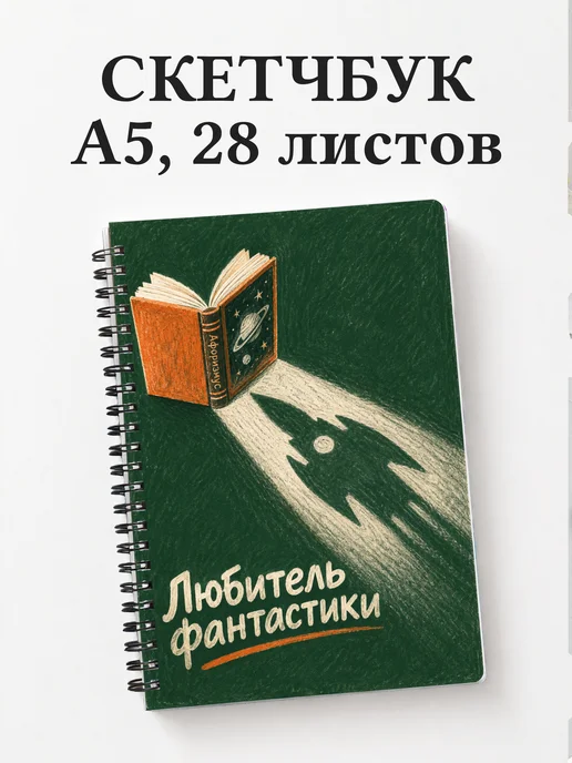 Скетчбук любителя фантастики