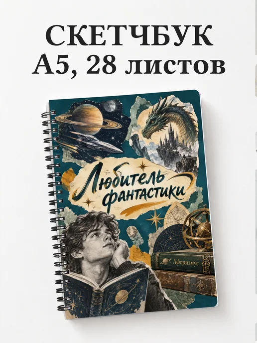 Скетчбук любителя фантастики