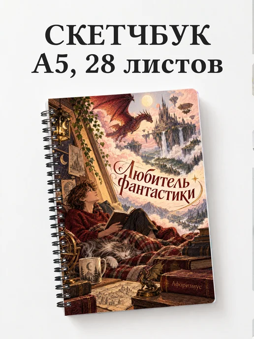 Скетчбук любителя фантастики