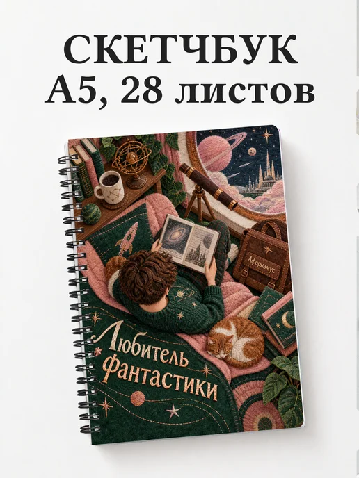 Скетчбук любителя фантастики