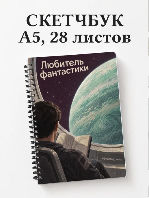 Скетчбук любителя фантастики
