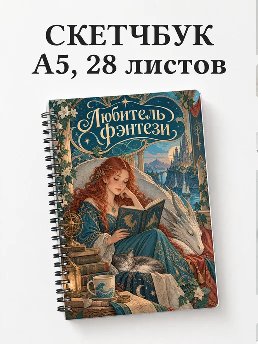 Скетчбук любителя фэнтези