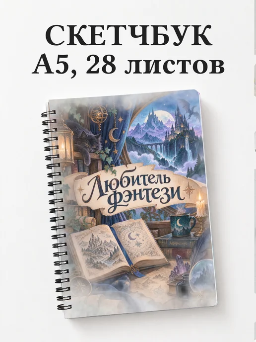 Скетчбук любителя фэнтези