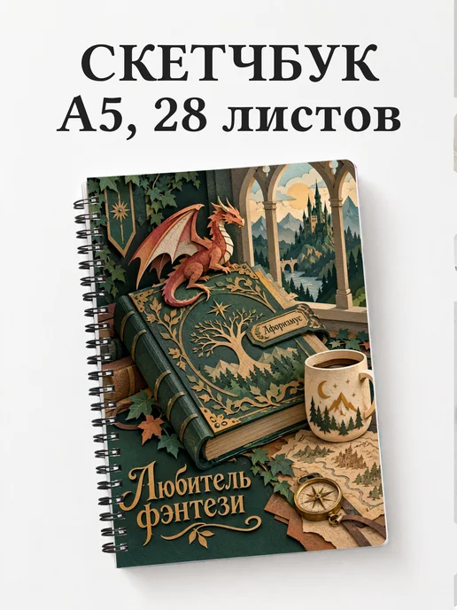 Скетчбук любителя фэнтези