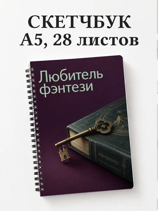 Скетчбук любителя фэнтези