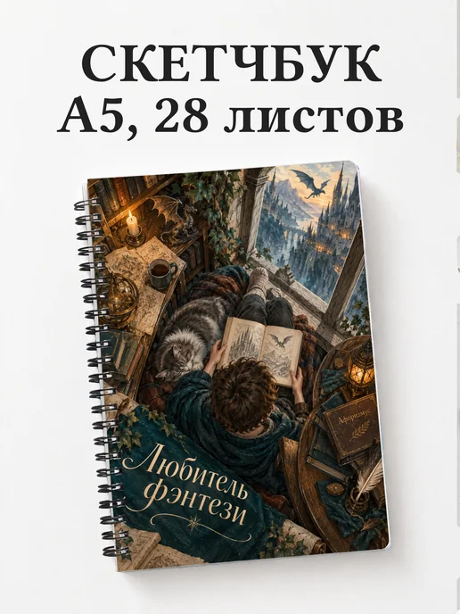 Скетчбук любителя фэнтези