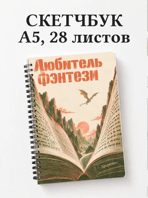 Скетчбук любителя фэнтези