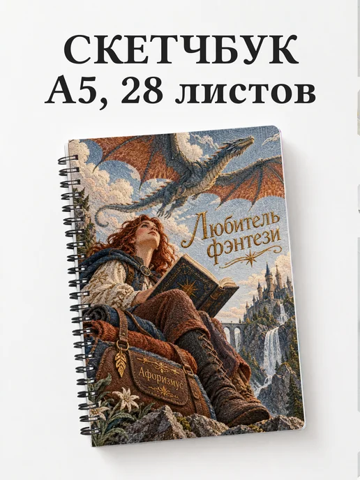 Скетчбук любителя фэнтези