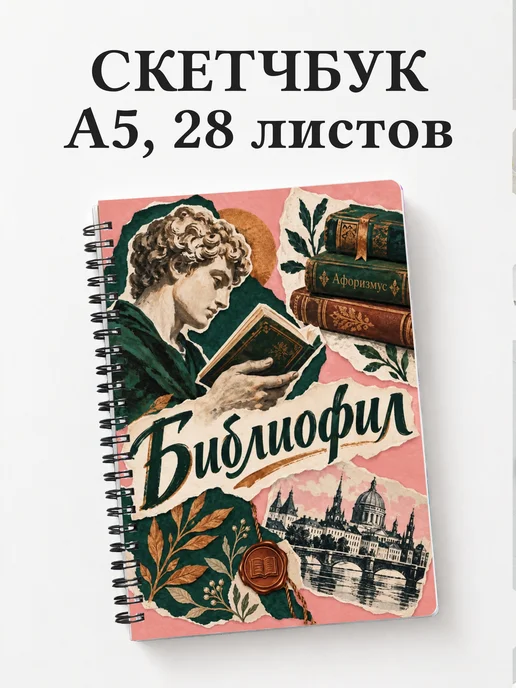 Скетчбук библиофила