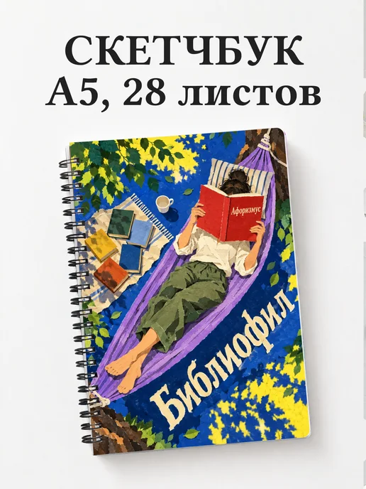 Скетчбук библиофила