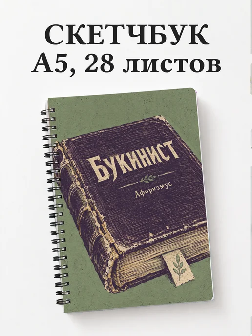 Скетчбук букиниста