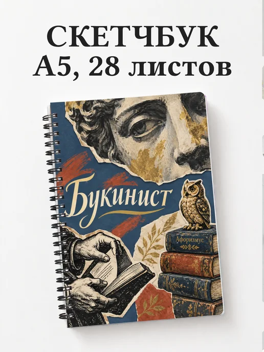 Скетчбук букиниста